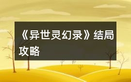 《異世靈幻錄》結(jié)局攻略