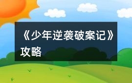《少年逆襲破案記》攻略