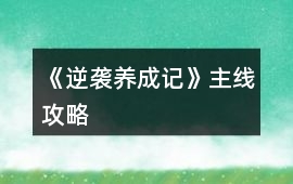 《逆襲養成記》主線攻略