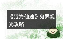 《滄海仙途》鬼界觀光攻略