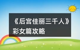 《后宮佳麗三千人》彩女篇攻略
