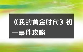 《我的黃金時代》初一事件攻略