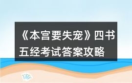 《本宮要失寵》四書五經(jīng)考試答案攻略