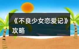 《不良少女戀愛記》攻略