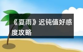 《夏雨》遲鈍值、好感度攻略