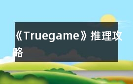 《Truegame》推理攻略