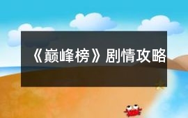 《巔峰榜》劇情攻略