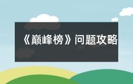 《巔峰榜》問題攻略