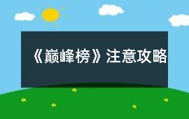 《巔峰榜》注意攻略