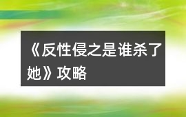 《反性侵之是誰殺了她》攻略