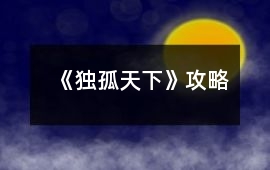 《獨孤天下》攻略