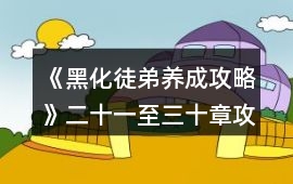 《黑化徒弟養成攻略》二十一至三十章攻略