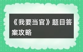 《我要當官》題目答案攻略