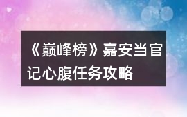 《巔峰榜》嘉安當官記心腹任務攻略