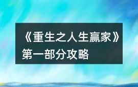 《重生之人生贏家》第一部分攻略