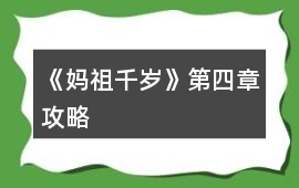 《媽祖千歲》第四章攻略