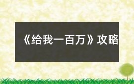 《給我一百萬》攻略