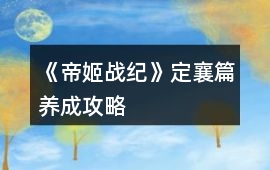 《帝姬戰(zhàn)紀(jì)》定襄篇養(yǎng)成攻略