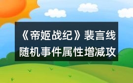 《帝姬戰紀》裴言線隨機事件屬性增減攻略