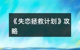 《失戀拯救計劃》攻略