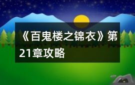 《百鬼樓之錦衣》第21章攻略