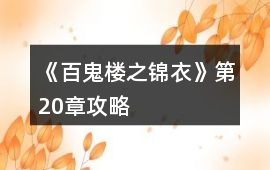 《百鬼樓之錦衣》第20章攻略