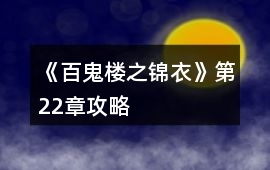 《百鬼樓之錦衣》第22章攻略
