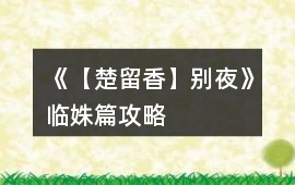 《【楚留香】別夜》臨姝篇攻略