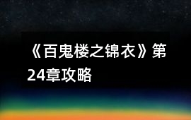 《百鬼樓之錦衣》第24章攻略