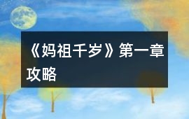 《媽祖千歲》第一章攻略