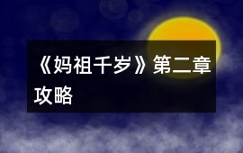 《媽祖千歲》第二章攻略