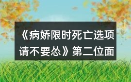 《病嬌限時死亡選項請不要慫》第二位面攻略