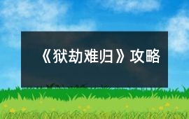《獄劫難歸》攻略