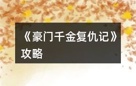 《豪門千金復仇記》攻略