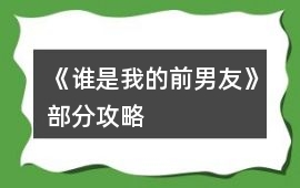 《誰(shuí)是我的前男友》部分攻略