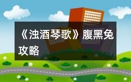 《濁酒琴歌》腹黑兔攻略