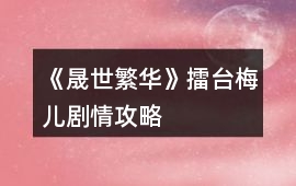 《晟世繁華》擂臺梅兒劇情攻略