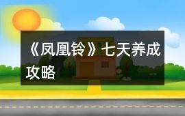 《鳳凰鈴》七天養成攻略