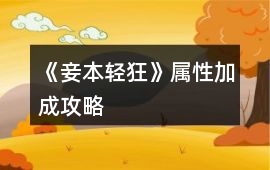 《妾本輕狂》屬性加成攻略