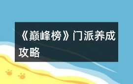 《巔峰榜》門派養成攻略