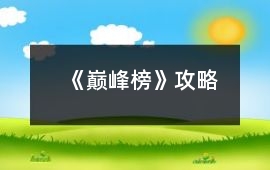 《巔峰榜》攻略