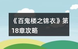 《百鬼樓之錦衣》第18章攻略