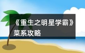 《重生之明星學霸》菜系攻略