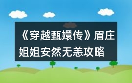 《穿越甄嬛傳》眉莊姐姐安然無恙攻略