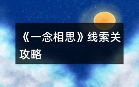 《一念相思》線索關(guān)攻略