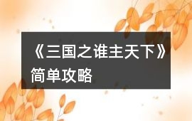 《三國之誰主天下》簡單攻略