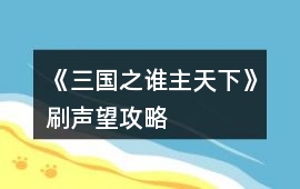 《三國之誰主天下》刷聲望攻略