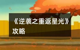 《逆襲之重返星光》攻略