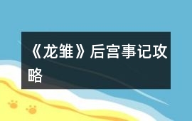 《龍雛》后宮事記攻略