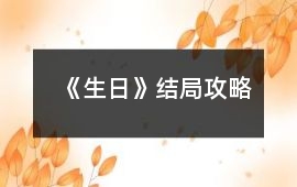 《生日》結局攻略